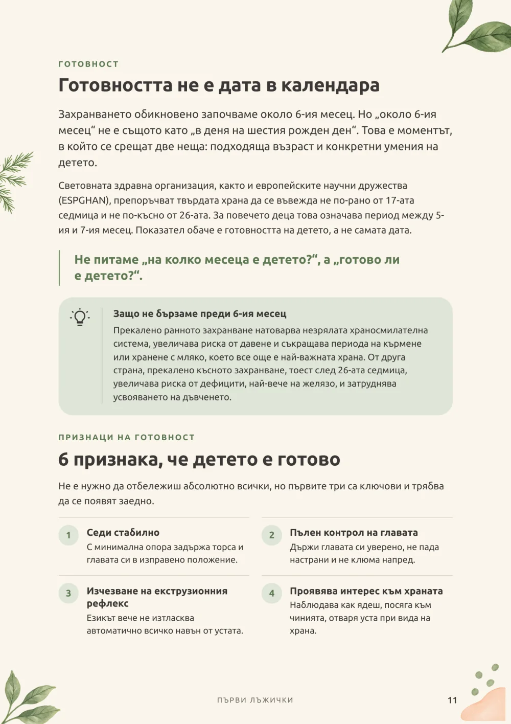 Наръчник: страница за признаците, че детето е готово