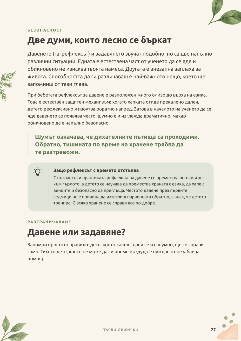 Наръчник: страница за давене и задавяне