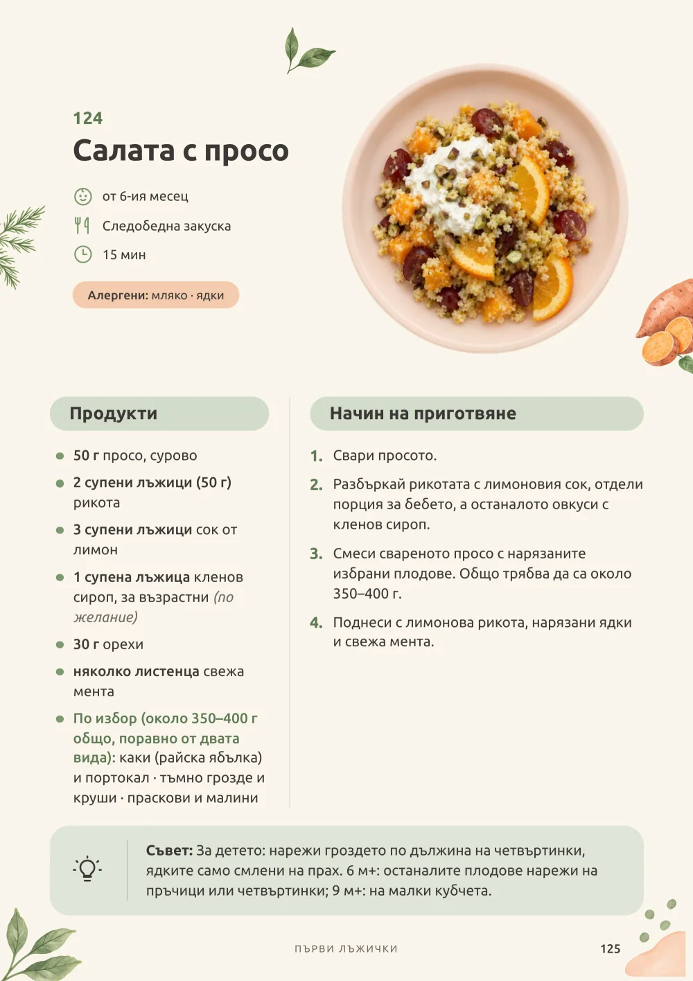 Семейни закуски и междинни хранения: примерна страница с рецепта
